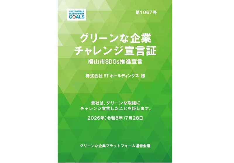 グリーンな企業チャレンジ宣言